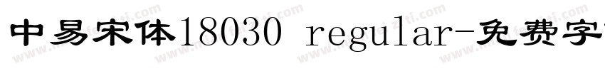 中易宋体18030 regular字体转换